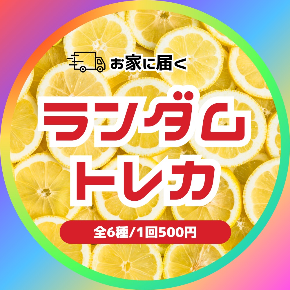 【トレカ】レンボのランダムトレカガチャ