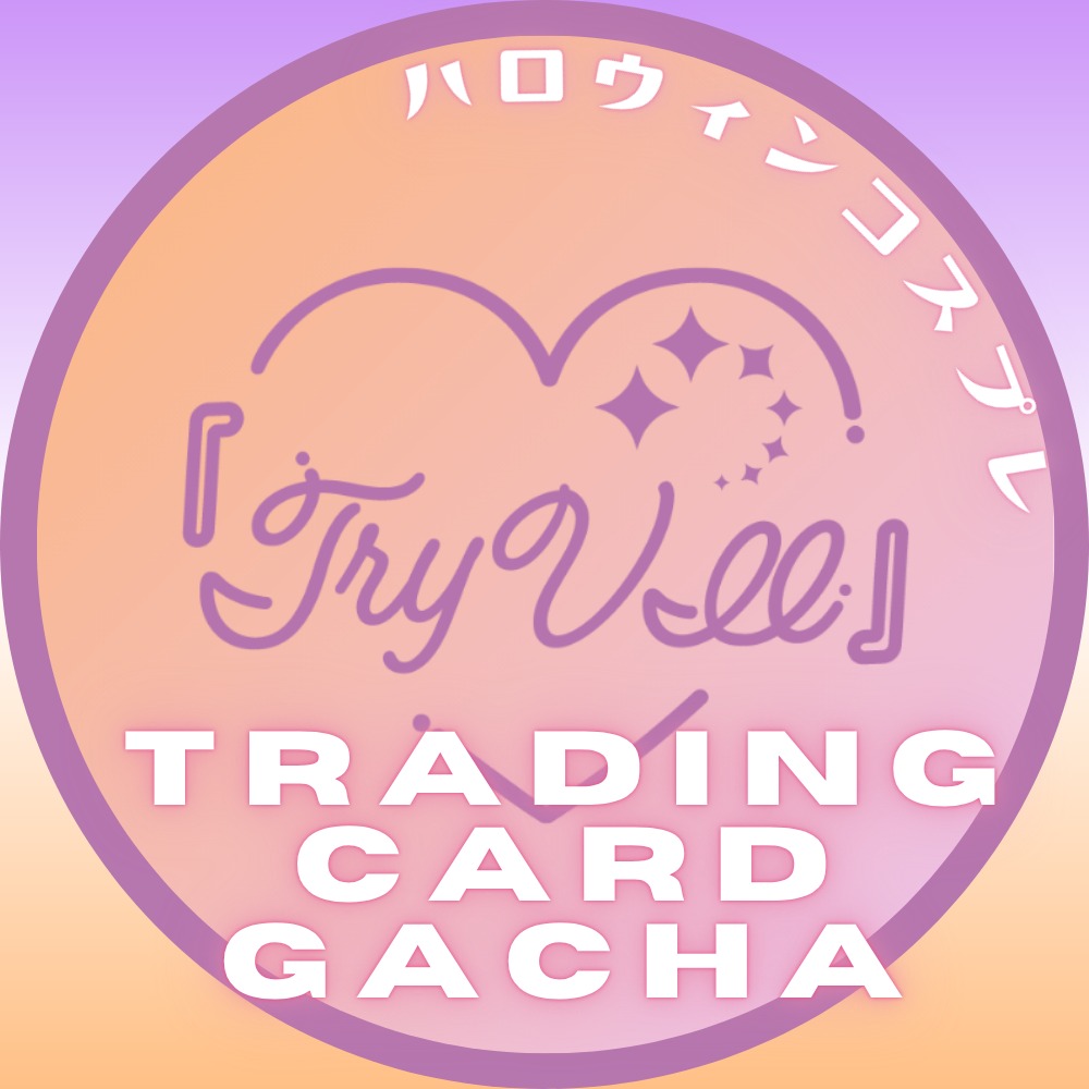 ハロウィン ランダムトレカガチャ