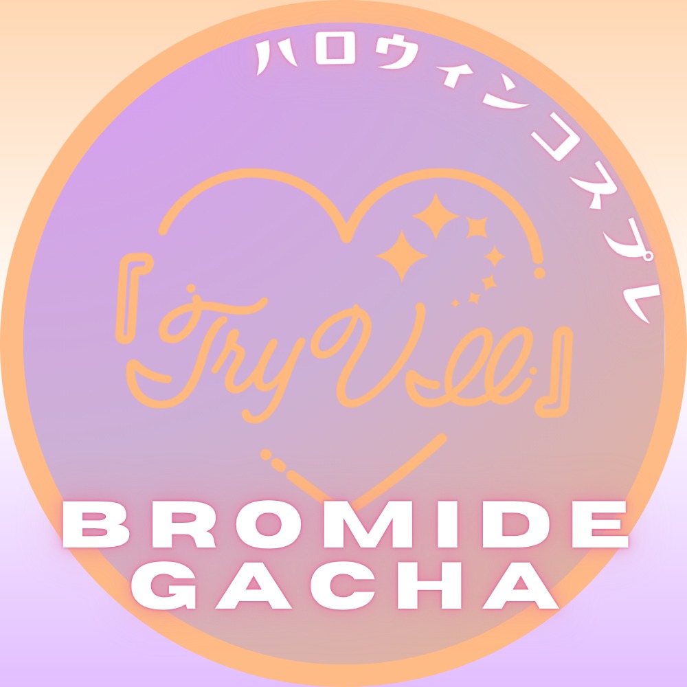 ハロウィン ランダムブロマイドガチャ