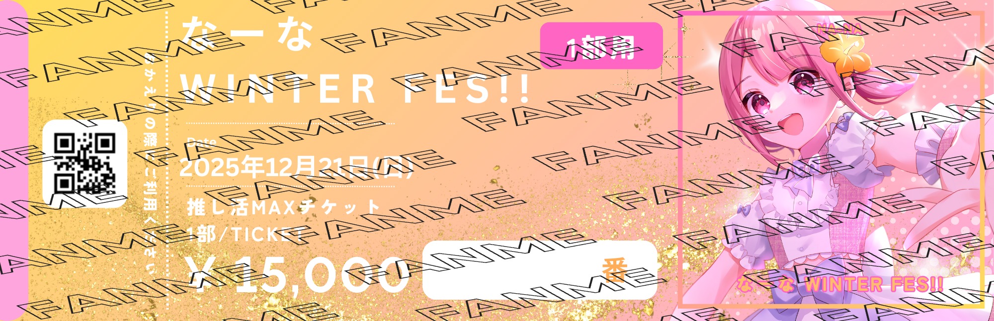 【1部・推し活MAXチケット】なーな Winter Fes!!