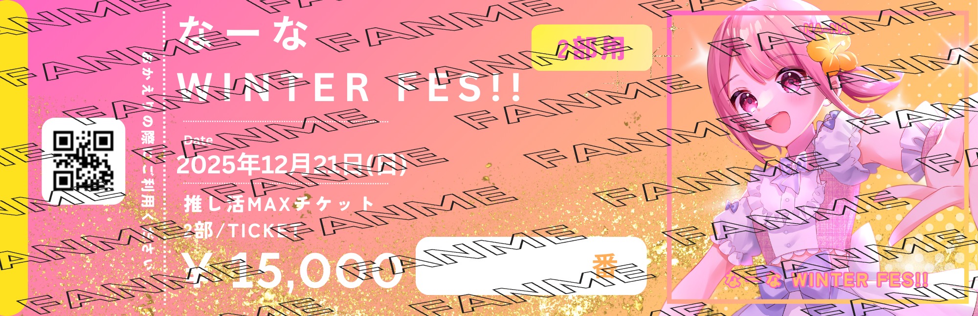 【2部・推し活MAXチケット】なーな Winter Fes!!