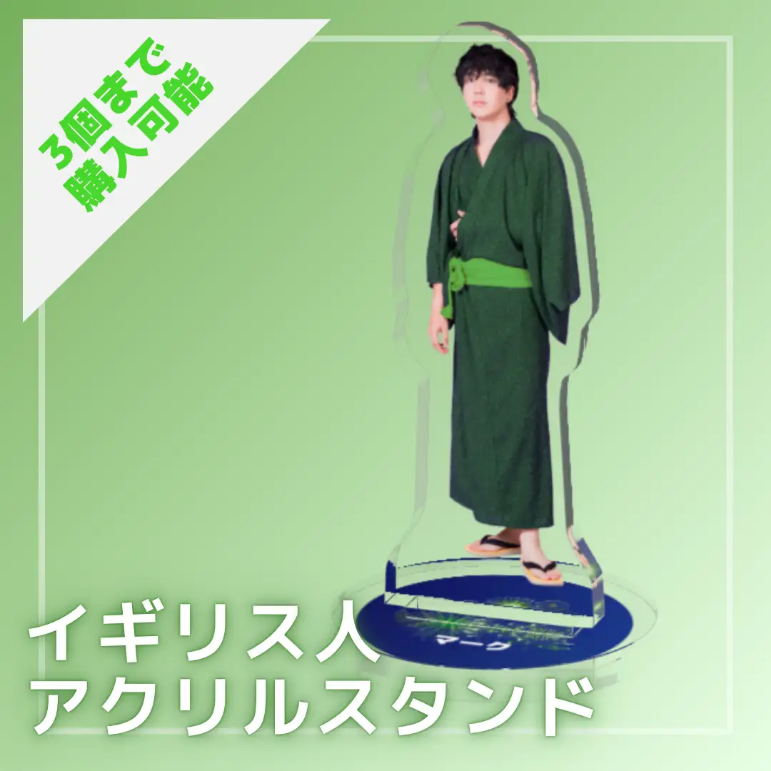 【アクスタ】ニシコリと過ごす夏休み イギリス人アクリルスタンド