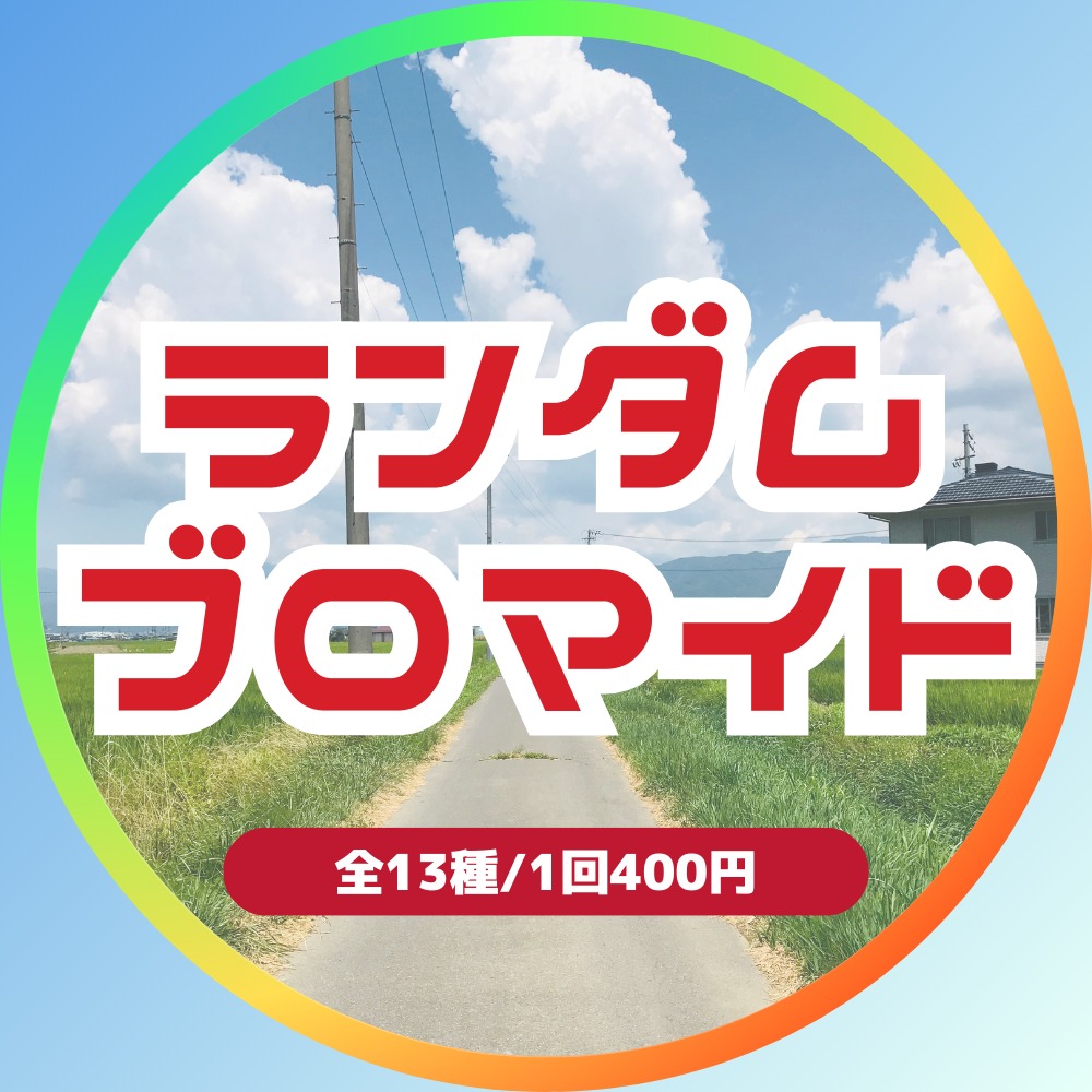 【ブロマイド】ニシコリと過ごす夏休み ランダムブロマイドガチャ