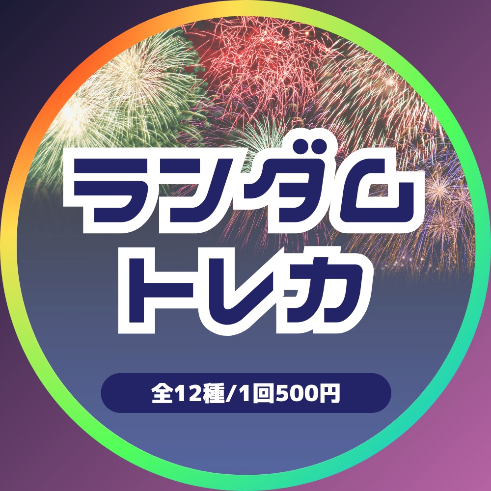 【トレカ】ニシコリと過ごす夏休み ランダムトレカ