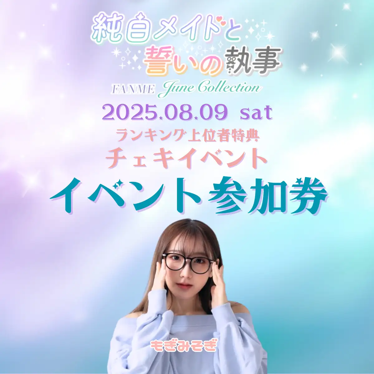 【もぎみそぎ】FANME ランキングイベント上位者特典チェキイベント 参加券