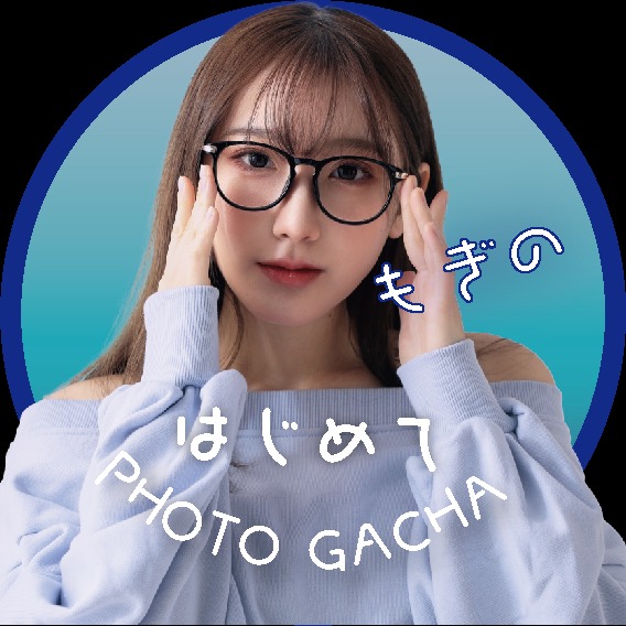 【イベント応援対象！】初めてのブロマイドガチャ✨