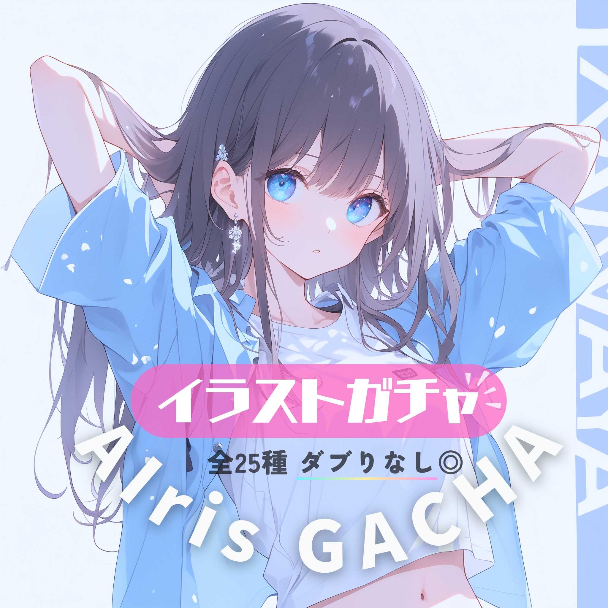 大人気!! 【限定イラスト ガチャ】 シークレットあり
