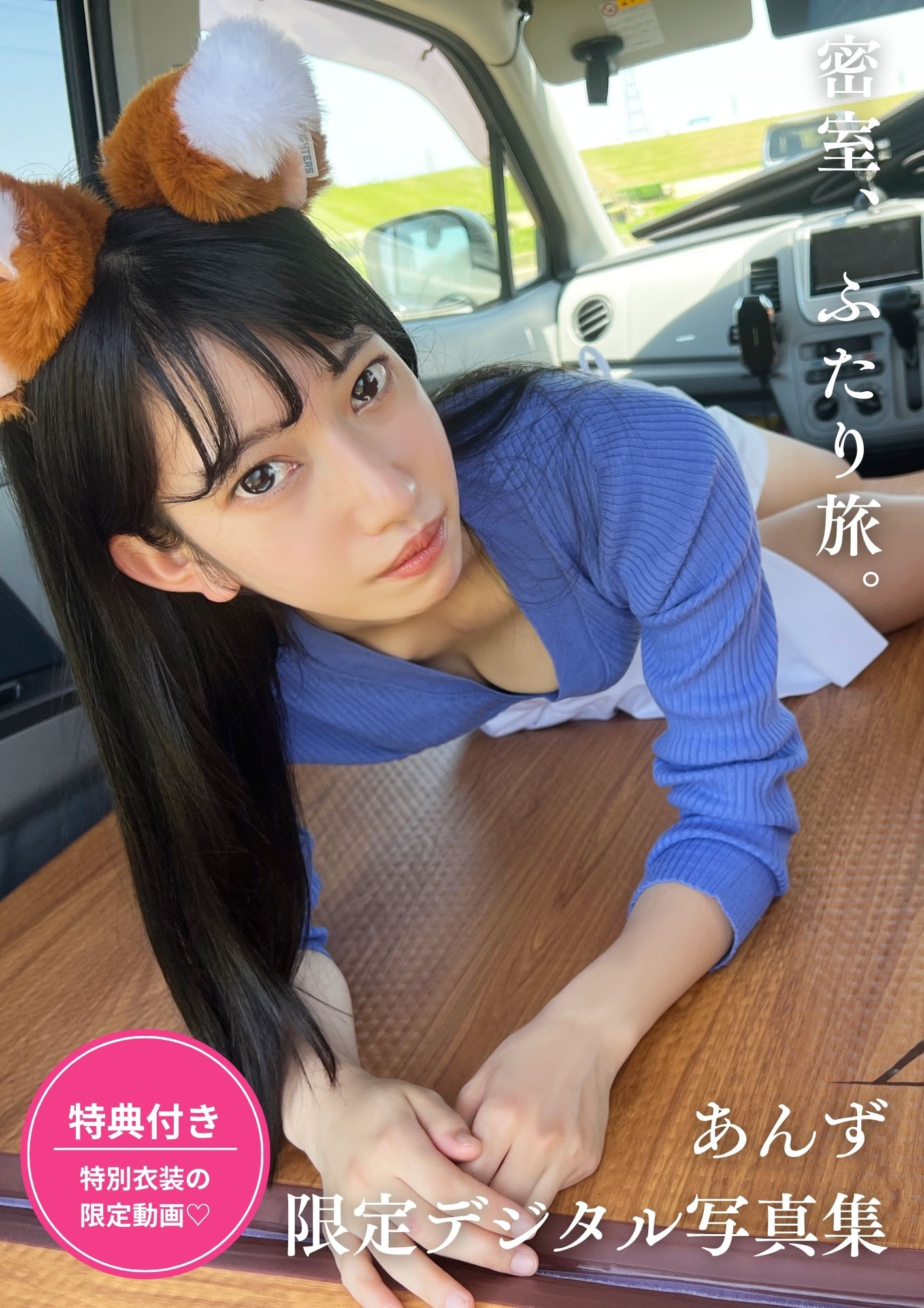 GWまで限定出品☆ちゃあんず　専用 新作】あんずの写真集 ver.3 （特典付き）