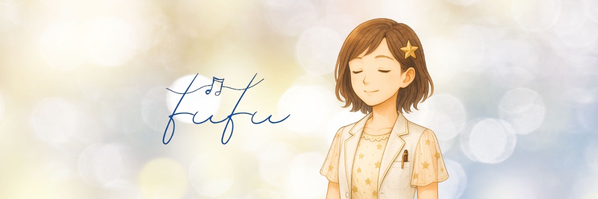 fufuの音の処方箋